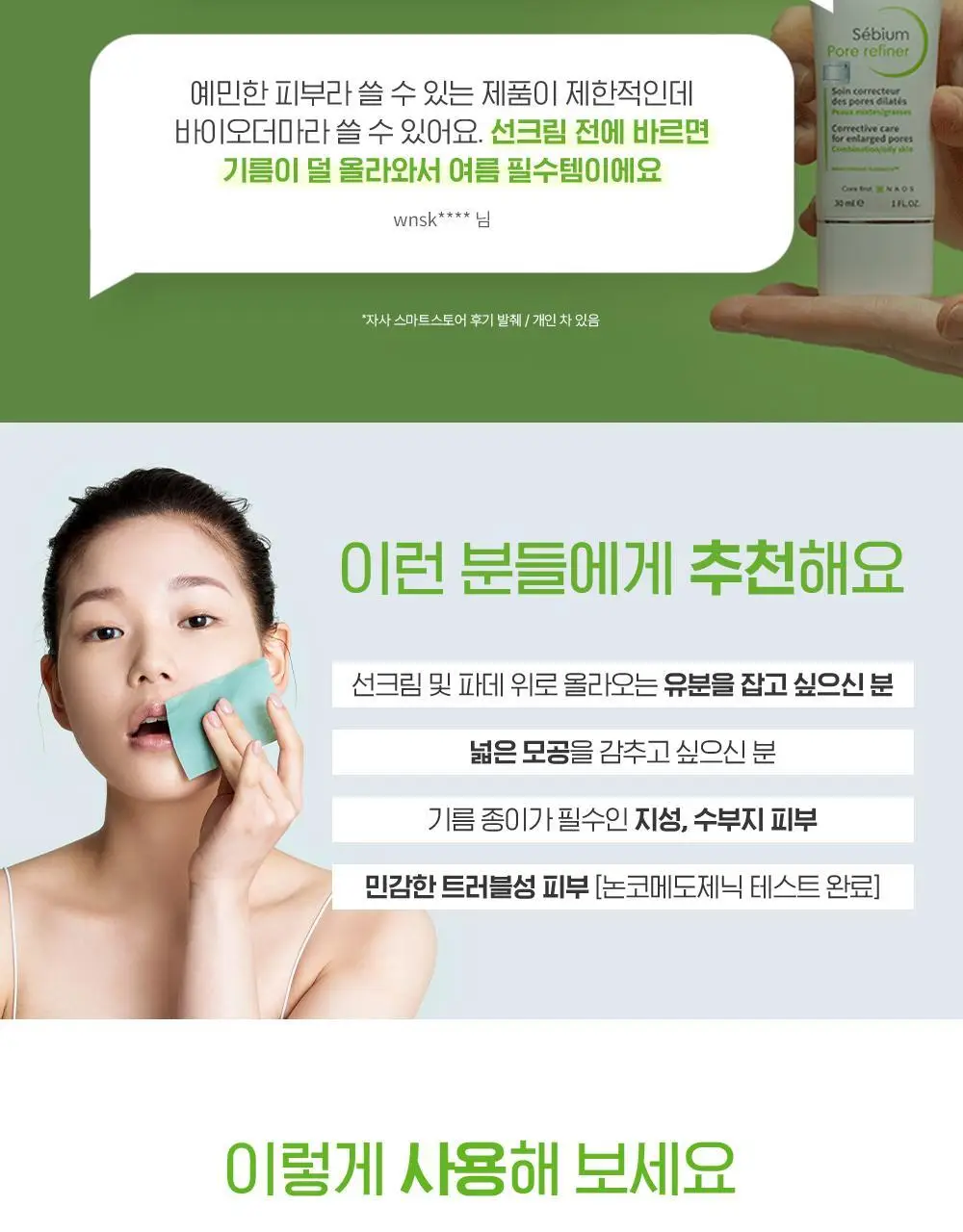 [SNS 대란템]바이오더마 세비엄 포어 리파이너 상세페이지 7